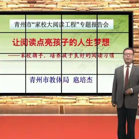 让阅读点亮孩子的人生梦想——青州市“家校大阅读工程”专题报告纪实