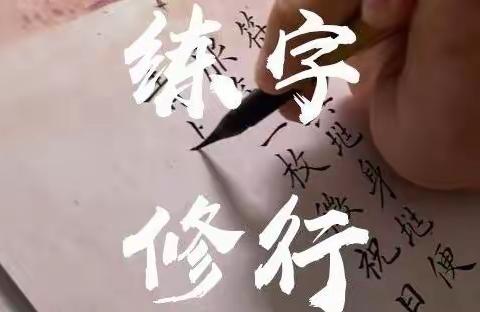 练字是一种修行