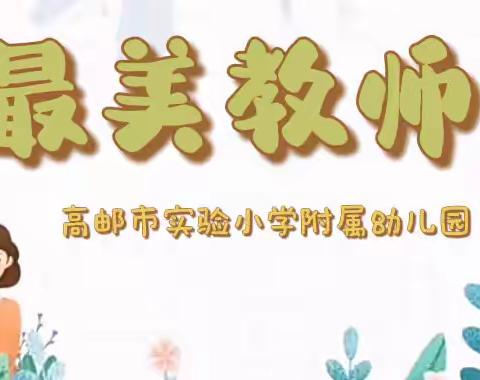 即便是微光，也要发亮——高邮市实验小学附属幼儿园“最美教师”事迹展播