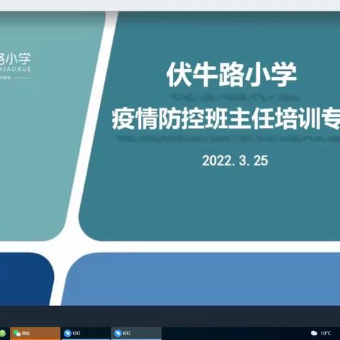 疫散终有时  春暖花自开——伏牛路小学疫情防控线上专题家长会