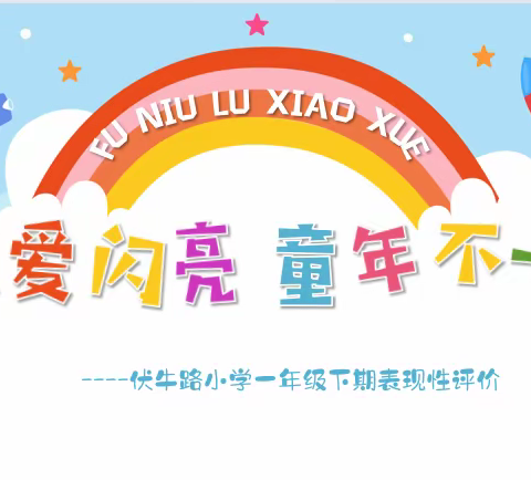 天生爱闪亮  童年不一样——伏牛路小学2021-2022学年下学期一年级表现性评价