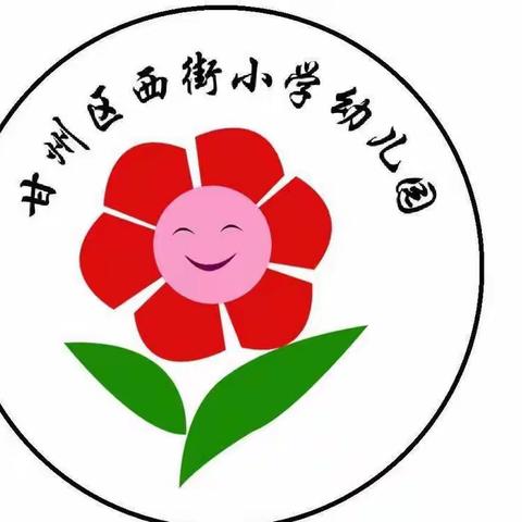 甘州区西街小学幼儿园暑假安全温馨提示