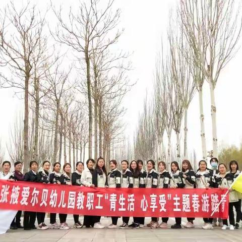 张掖爱尔贝幼儿园“青生活，心享受”踏青采风活动正在进行…