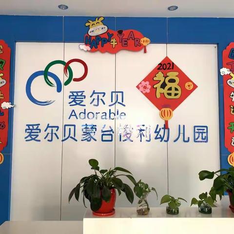 张掖爱尔贝幼儿园 鲸鱼班🐳元旦主题系列活动