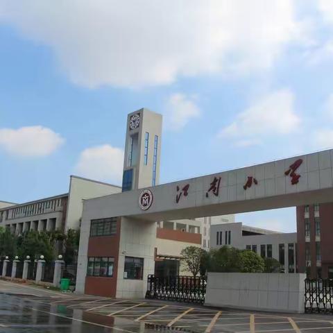 捧一纸书香，打开一点温存的光   ———江南小学2020年下学期读书活动总结