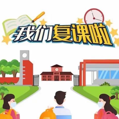 大新镇中心小学复课安全通知