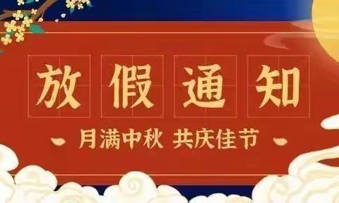 大新镇中心小学2022年中秋节放假通知及安全教育告家长书