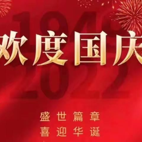 大新镇中心小学2022年国庆节放假及安全通知