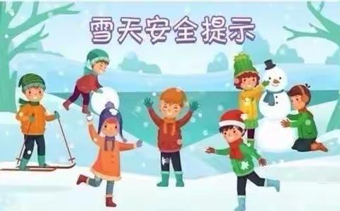 过一个快乐的下雪天 ——大新镇中心小学雪后安全常识教育