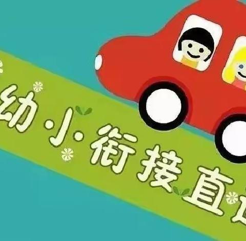 幼小衔接，携手同行                                 ——奎屯市第八幼儿园