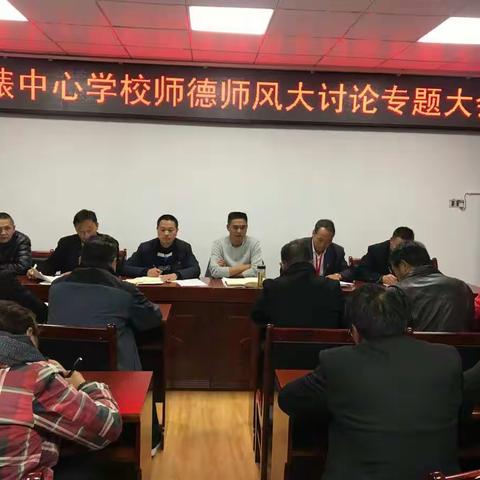 法脿中心学校召开师德师风大讨论专题大会                              简报