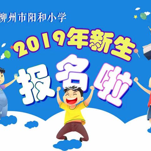 阳和小学招生了！！！