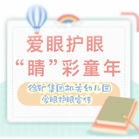 【卫生保健】爱眼护眼 “睛”彩童年——徐矿集团机关幼儿园近视防控宣传小知识