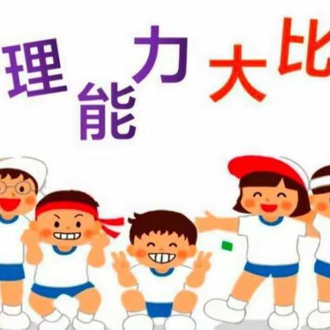 “自理能力我最棒，争做生活小能手”——昌吉市第一幼儿园中组自理能力比赛