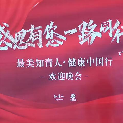 欢迎知青人回家