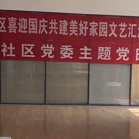 锦园社区“迎国庆 心向党”主题党日活动祝福我们伟大的祖国更加繁荣昌盛