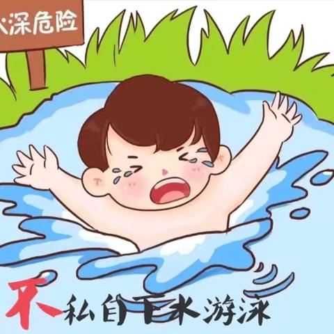 安全“童”行，谨防溺水