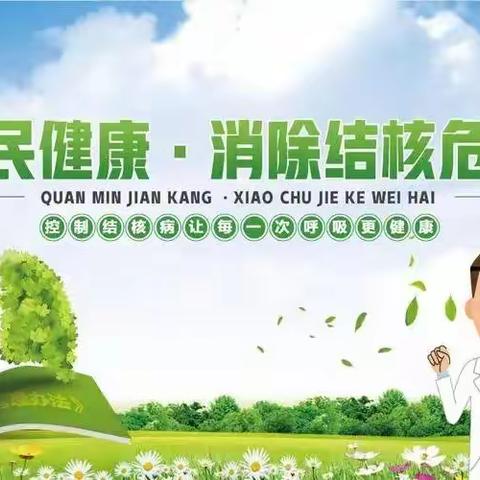 隆城颐和幼儿园防治结核病知识