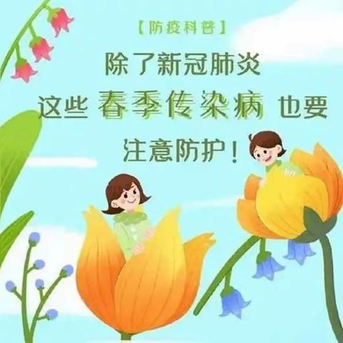【家园共育】健康入春  预防先行——宿城区隆城颐和幼儿园春季传染病预防知识宣传