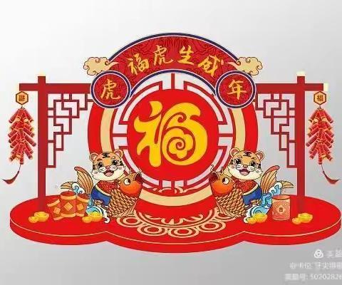 金虎送福 乐享“双减”—记录府谷县第三小学四（4）班郭皓轩的虎年寒假生活