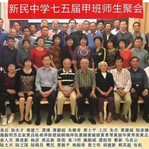 75届新民中学(高中甲班)师生聚会，情深意长！