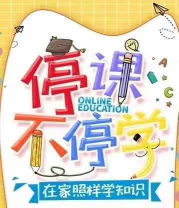 【御东一小】线上教学助花开，居家学习盼疫散——平城区御东第一小学校二年级第二周线上教学纪实