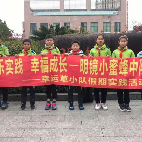 探访先锋，传承精神――建德市明镜小学402中队幸运草小队寒假实践活动