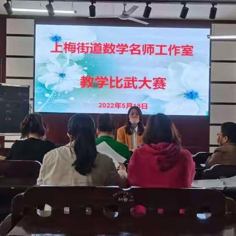 以赛促优共成长，快乐教学展风采 ——上梅街道小学数学名师工作室教学比武