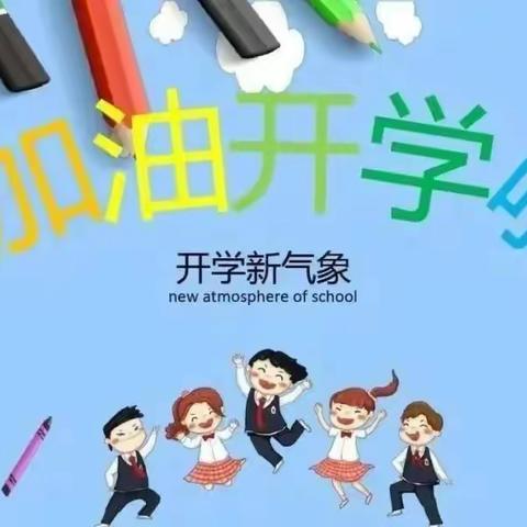 沁和小学2023年春季开学返校告知书