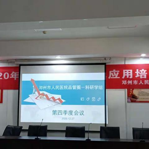 邓州市人民医院品管圈-科研创新学组第四季度会议