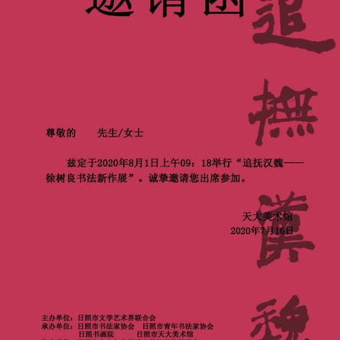 追抚汉魏--徐树良书法新作展将于8月1日上午9时18分在日照市天大美术馆开展