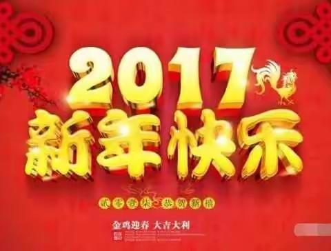 日照市美术家协会恭祝您新年快乐!