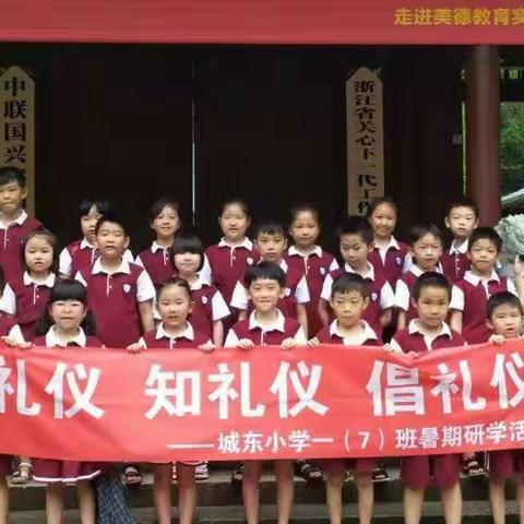 学礼仪  知礼仪  倡礼仪   记城东小学一（7）班暑期研学游