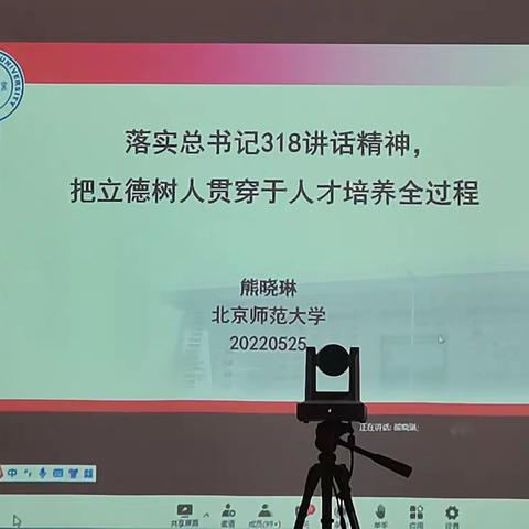 《如何在教育教学中落实立德树人的根本任务》——熊晓琳（北京师范大学马克思主义学院教授）2022年5月25日9：30