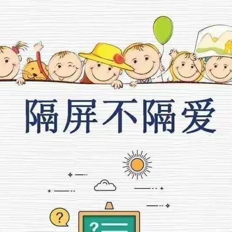 疫情当前守初心，线上教学展风采——清风岭镇哈啦贵沟小学线上教学活动纪实