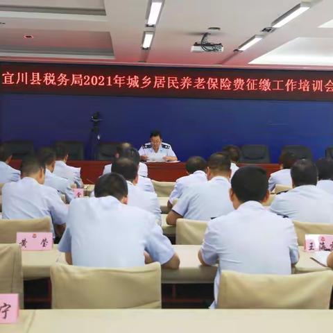 宜川局召开2021年城乡居民养老保险费征缴工作培训会