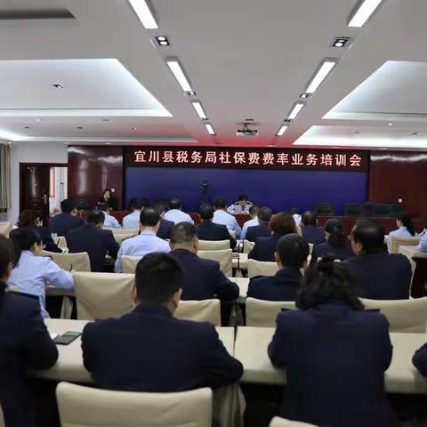 宜川局召开降低社会保险费率业务培训会
