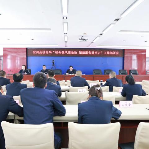 宜川县税务局组织召开“税收春风暖圣地 精细服务激活力”工作部署会