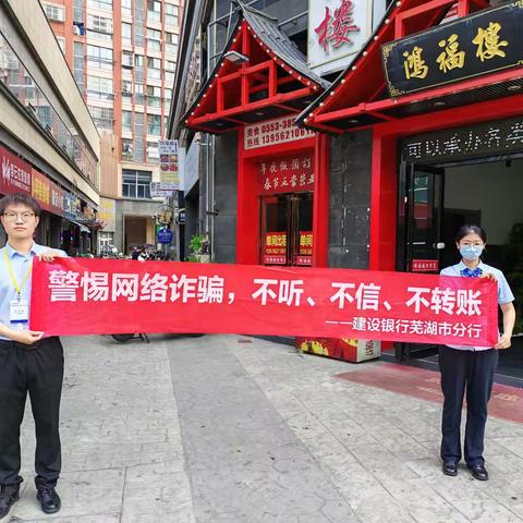 银商联动筑防线，共护资金“安全锁”——建行芜湖乌霞山路支行反电诈宣传