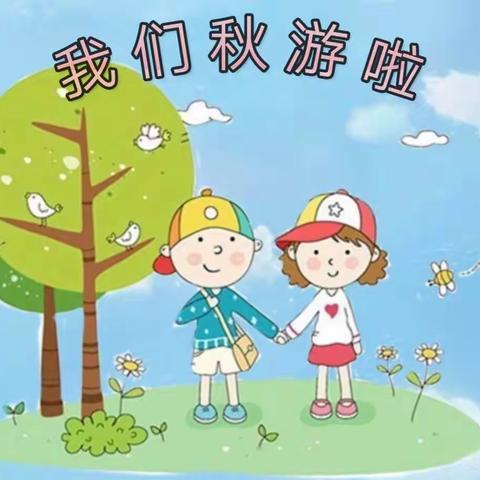 “踏足秋天的旋律”——记孝岗幼儿园秋游活动