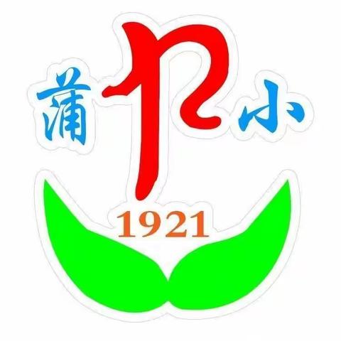 “立德铸魂、廉洁从教”  做“四有好老师”——记蒲缥中心小学党支部2020年5月主题+专题党员日活动