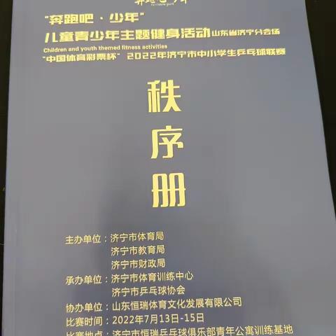 赛场竞技显身手，银球炫动展风采——记十五中乒乓球社团征战济宁市中小学生乒乓球联赛