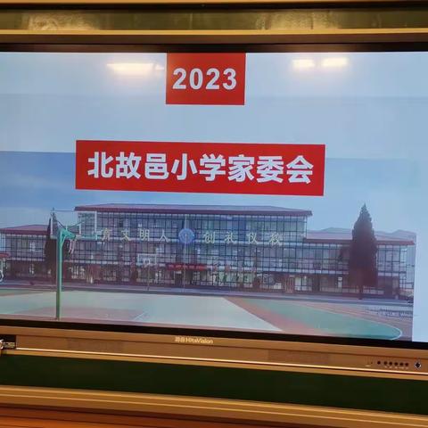 家校同心 共促成长—记北故邑小学2023年家委会