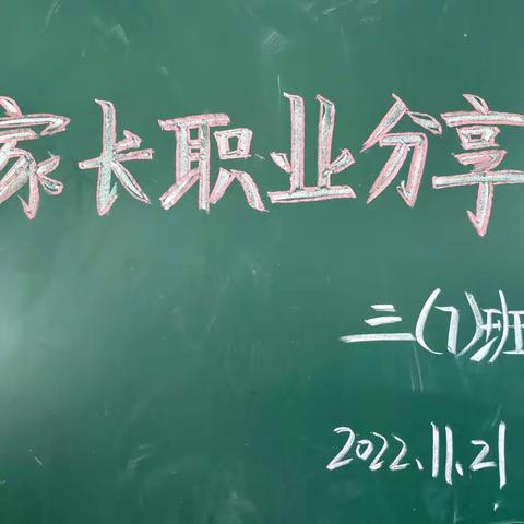 不积跬步       无以至千里———文山市第五小学三（7）班职业分享