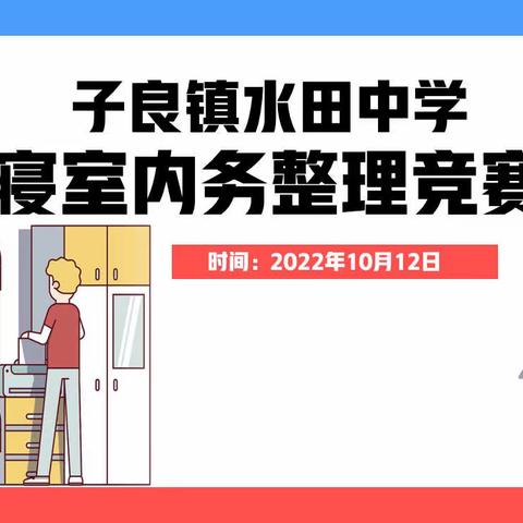 “抓内务促整理  育习惯促成长”——水田中学寝室内务整理大赛