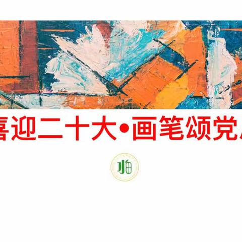 子良镇水田中学“喜迎二十大•画笔颂党恩”绘画展