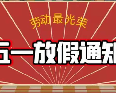 “五一”小长假 ，“安全”不放假——子良镇水田中学五一假期致家长的一封信