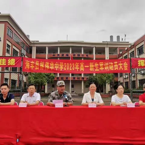 海丰县林伟华中学2023级高一新生“热血青春，强国有我”军训简报