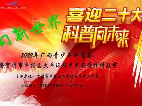 “喜迎二十大 科创向未来”——2022年平桂区大平瑶族乡民族学校科技节活动