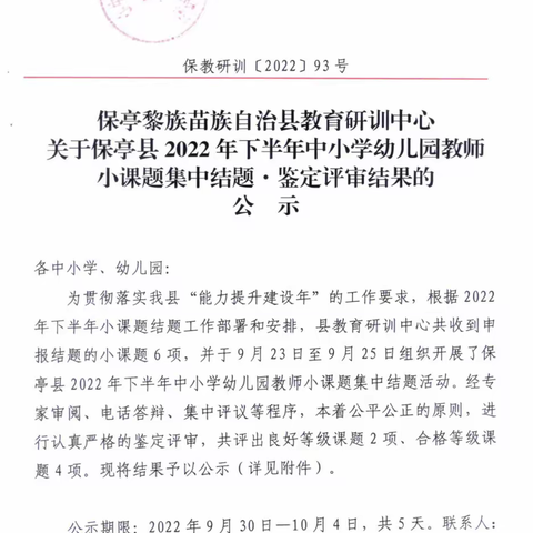 关于保亭县2022年下半年中小学幼儿园教师小课题集中结题鉴定评教师小课题集中结题鉴定评审结果的公示